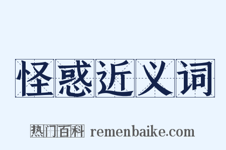 怪惑近义词是什么意思的图片